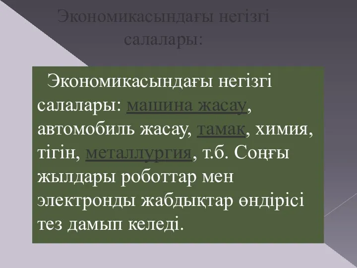 Экономикасындағы негізгі салалары: Экономикасындағы негізгі салалары: машина жасау, автомобиль жасау,