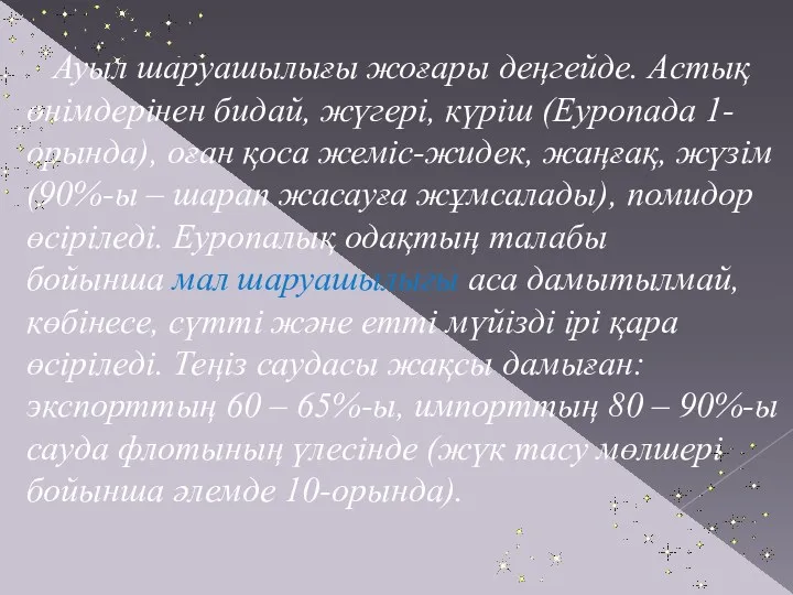 Ауыл шаруашылығы жоғары деңгейде. Астық өнімдерінен бидай, жүгері, күріш (Еуропада