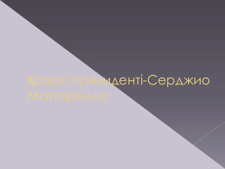 Қазіргі президенті-Серджио Маттарелла