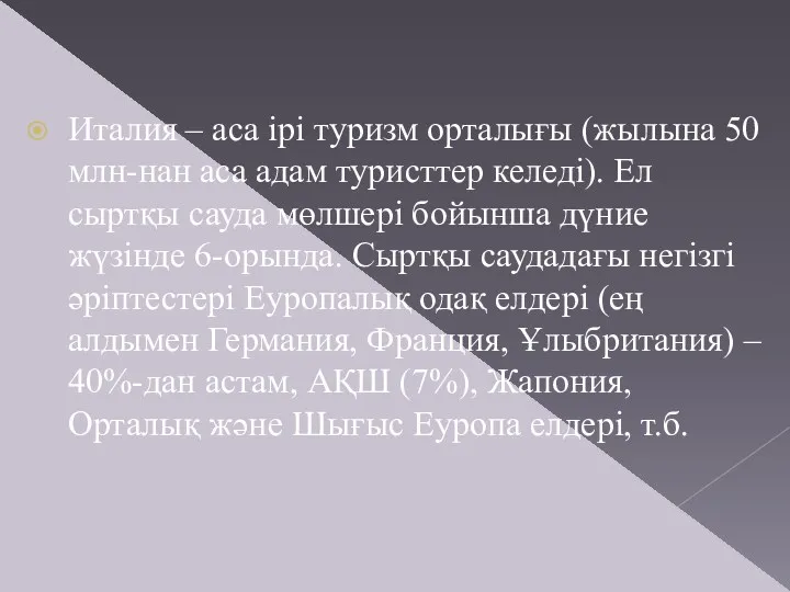 Италия – аса ірі туризм орталығы (жылына 50 млн-нан аса