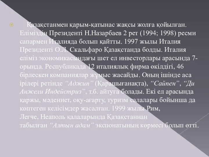 Қазақстанмен қарым-қатынас жақсы жолға қойылған. Еліміздің Президенті Н.Назарбаев 2 рет