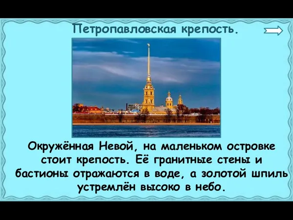 Петропавловская крепость. Окружённая Невой, на маленьком островке стоит крепость. Её гранитные стены и