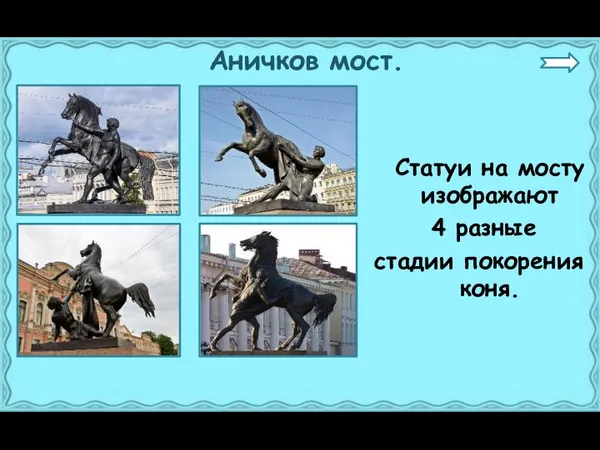Аничков мост. Статуи на мосту изображают 4 разные стадии покорения коня.
