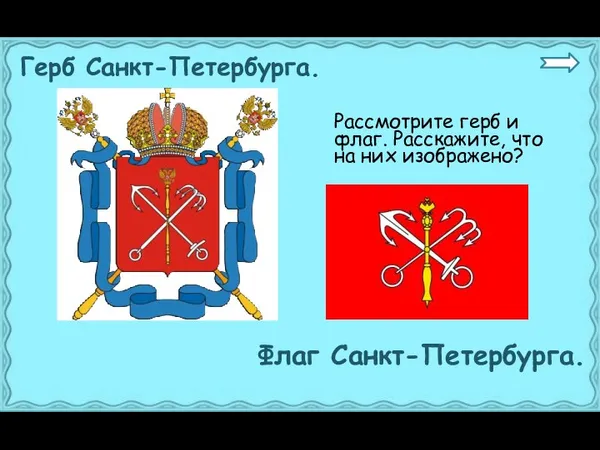 Рассмотрите герб и флаг. Расскажите, что на них изображено? Герб Санкт-Петербурга. Флаг Санкт-Петербурга.