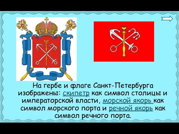 На гербе и флаге Санкт-Петербурга изображены: скипетр как символ столицы и императорской власти,