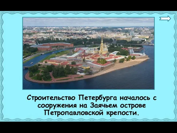 Строительство Петербурга началось с сооружения на Заячьем острове Петропавловской крепости.