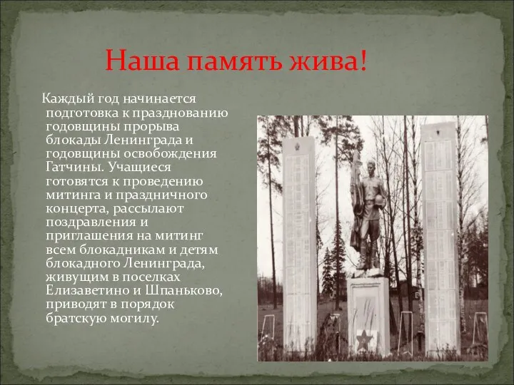 Каждый год начинается подготовка к празднованию годовщины прорыва блокады Ленинграда и годовщины освобождения
