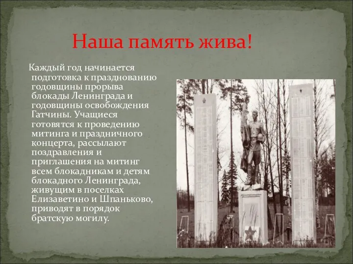 Каждый год начинается подготовка к празднованию годовщины прорыва блокады Ленинграда