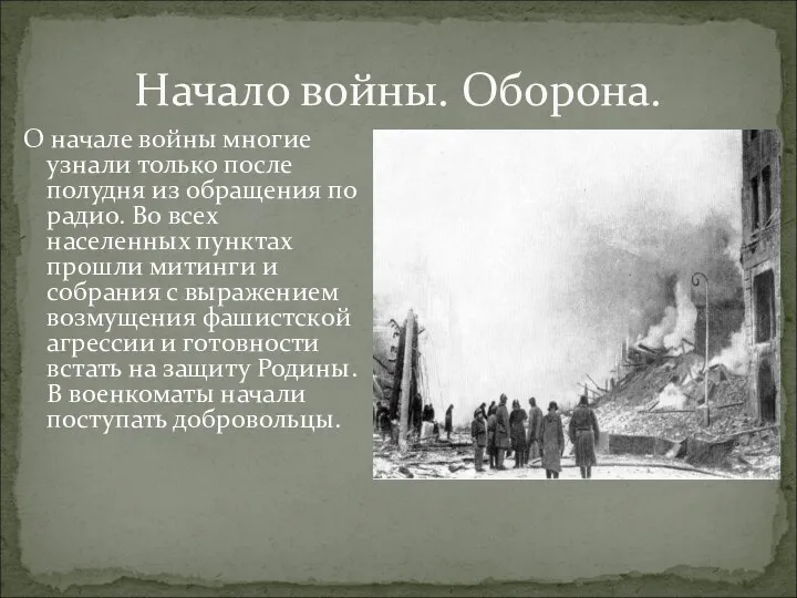 О начале войны многие узнали только после полудня из обращения