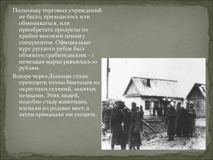 Поскольку торговых учреждений не было, приходилось или обмениваться, или приобретать продукты по крайне