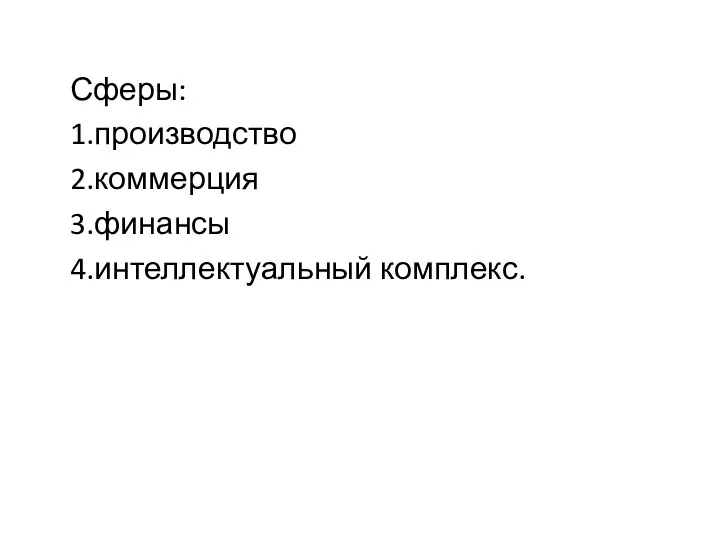 Сферы: 1.производство 2.коммерция 3.финансы 4.интеллектуальный комплекс.