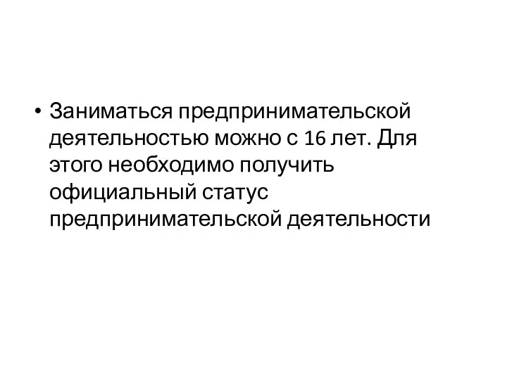 Заниматься предпринимательской деятельностью можно с 16 лет. Для этого необходимо получить официальный статус предпринимательской деятельности