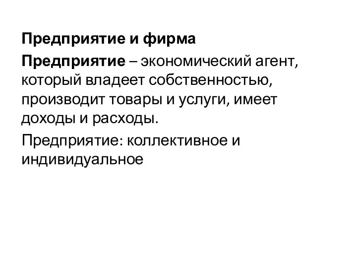 Предприятие и фирма Предприятие – экономический агент, который владеет собственностью,