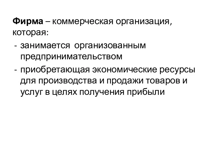 Фирма – коммерческая организация, которая: занимается организованным предпринимательством приобретающая экономические