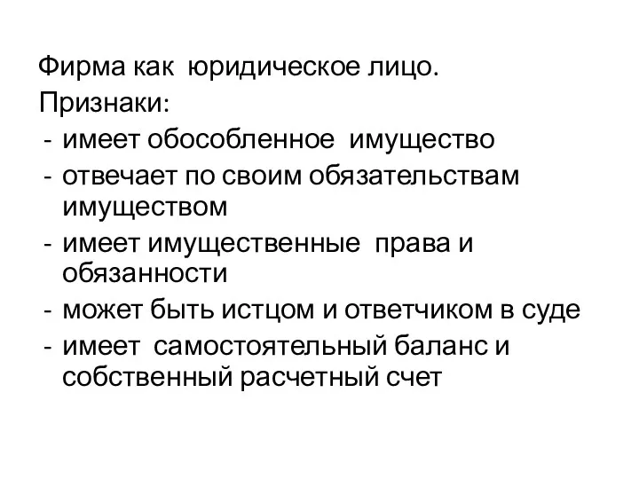 Фирма как юридическое лицо. Признаки: имеет обособленное имущество отвечает по