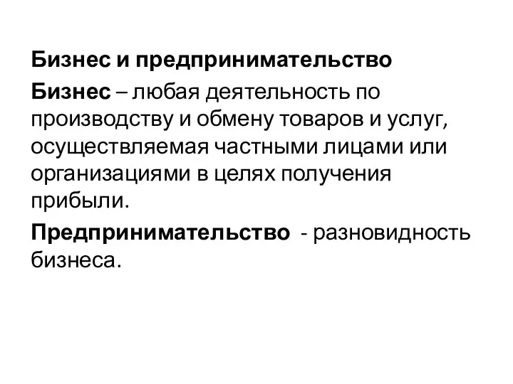 Бизнес и предпринимательство Бизнес – любая деятельность по производству и