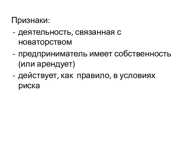 Признаки: деятельность, связанная с новаторством предприниматель имеет собственность (или арендует) действует, как правило, в условиях риска