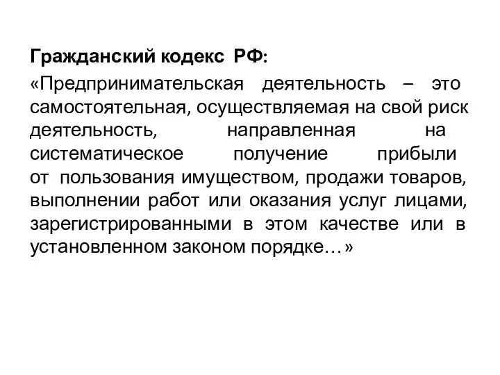 Гражданский кодекс РФ: «Предпринимательская деятельность – это самостоятельная, осуществляемая на