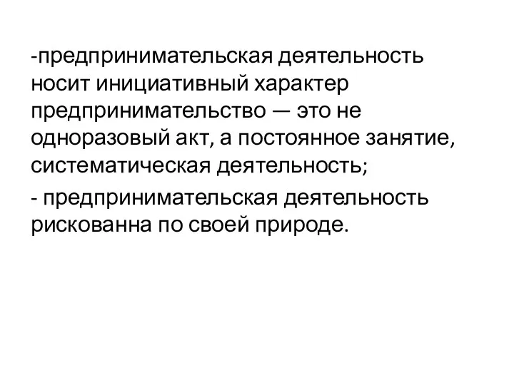 -предпринимательская деятельность носит инициативный характер предпринимательство — это не одноразовый