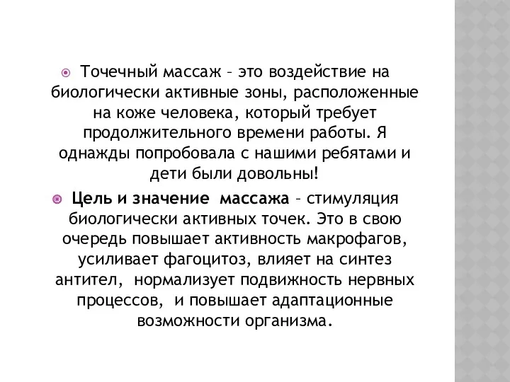 Точечный массаж – это воздействие на биологически активные зоны, расположенные