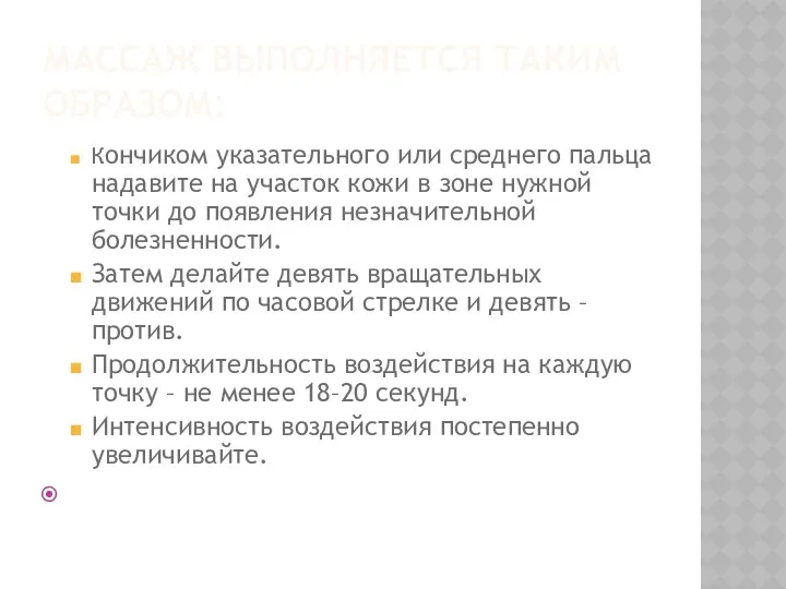 МАССАЖ ВЫПОЛНЯЕТСЯ ТАКИМ ОБРАЗОМ: Кончиком указательного или среднего пальца надавите