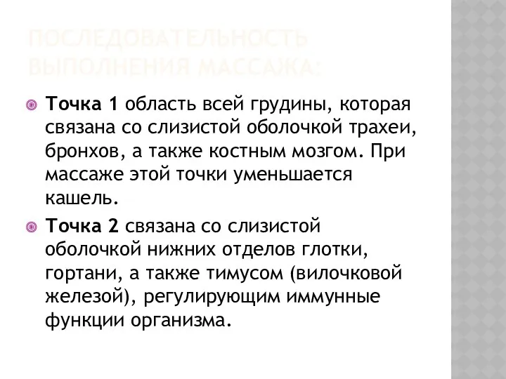 ПОСЛЕДОВАТЕЛЬНОСТЬ ВЫПОЛНЕНИЯ МАССАЖА: Точка 1 область всей грудины, которая связана