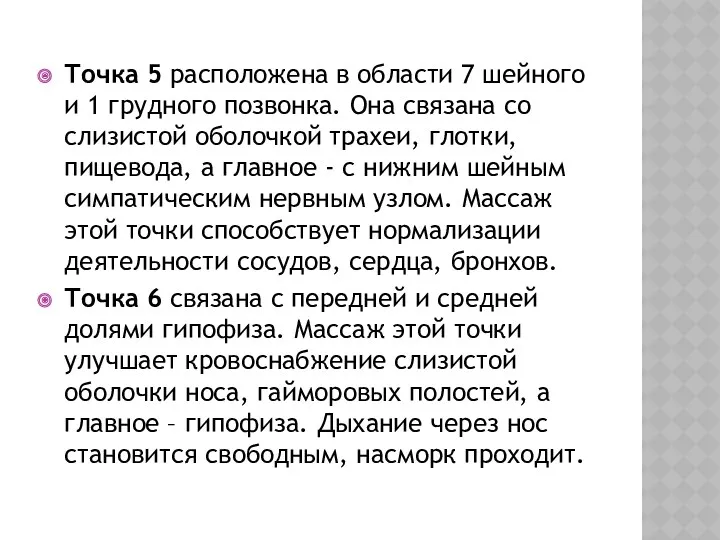 Точка 5 расположена в области 7 шейного и 1 грудного