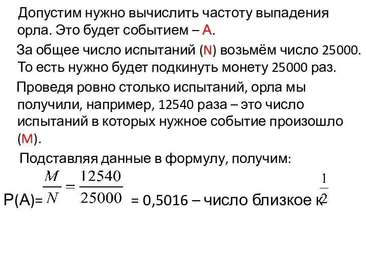 Допустим нужно вычислить частоту выпадения орла. Это будет событием – А. За общее