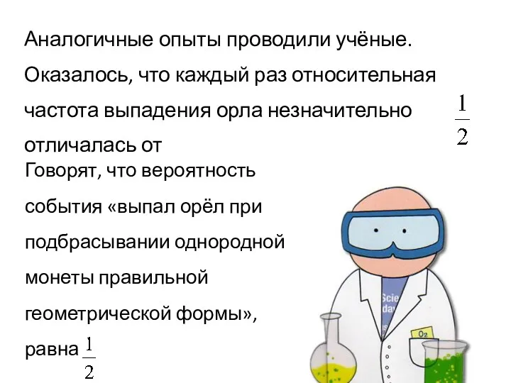 Говорят, что вероятность события «выпал орёл при подбрасывании однородной монеты правильной геометрической формы»,