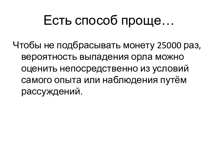 Есть способ проще… Чтобы не подбрасывать монету 25000 раз, вероятность выпадения орла можно