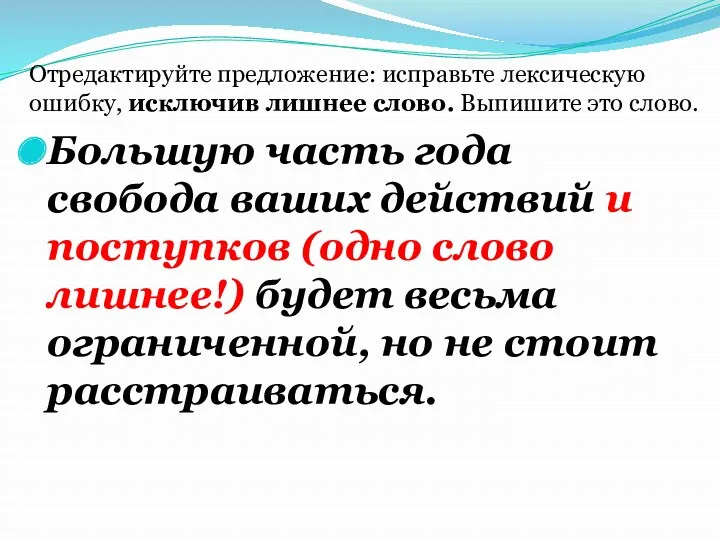 Большую часть года свобода ваших действий и поступков (одно слово