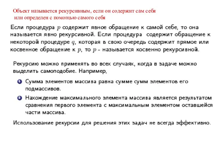 Объект называется рекурсивным, если он содержит сам себя или определен с помощью самого себя