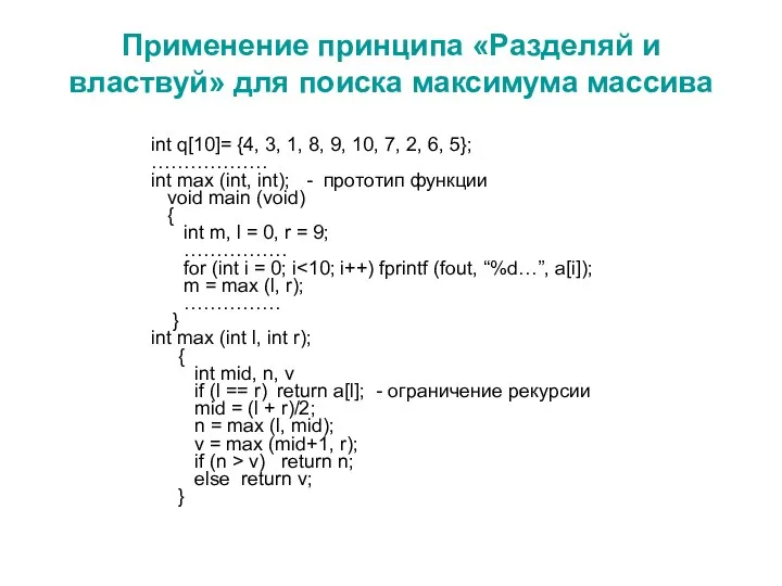 Применение принципа «Разделяй и властвуй» для поиска максимума массива int