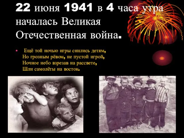 22 июня 1941 в 4 часа утра началась Великая Отечественная