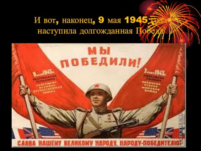 И вот, наконец, 9 мая 1945 года наступила долгожданная Победа