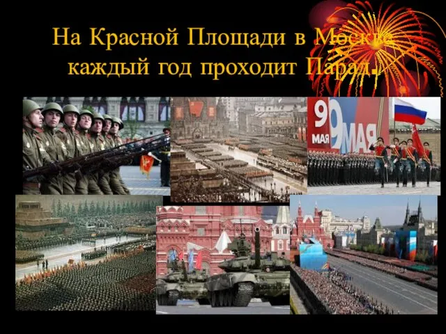 На Красной Площади в Москве каждый год проходит Парад.