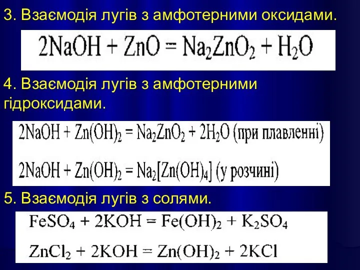 3. Взаємодія лугів з амфотерними оксидами. 4. Взаємодія лугів з