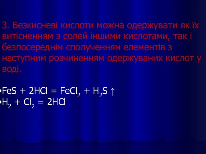 3. Безкисневі кислоти можна одержувати як їх витісненням з солей