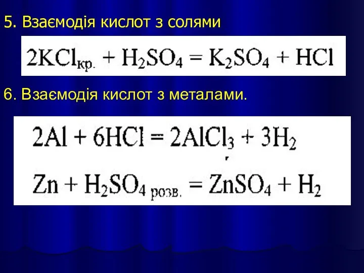 5. Взаємодія кислот з солями 6. Взаємодія кислот з металами.