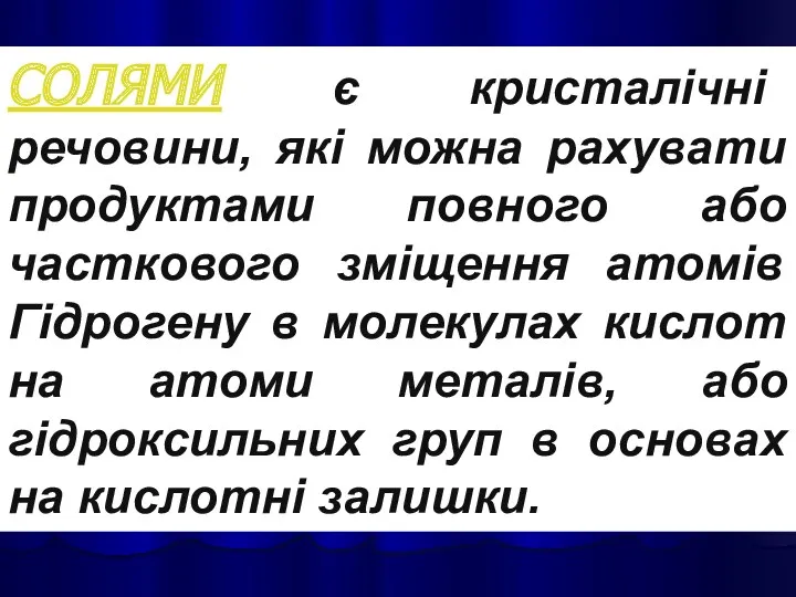 СОЛЯМИ є кристалічні речовини, які можна рахувати продуктами повного або