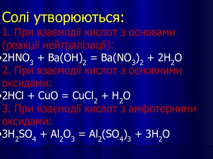 Солі утворюються: 1. При взаємодії кислот з основами (реакції нейтралізації):