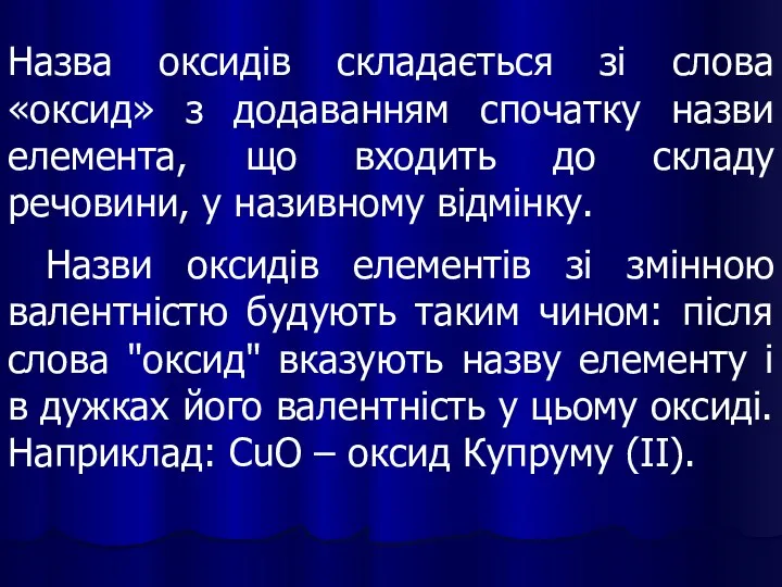 Назва оксидів складається зі слова «оксид» з додаванням спочатку назви