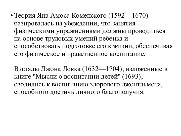 Теория Яна Амоса Коменского (1592—1670) базировалась на убеждении, что занятия