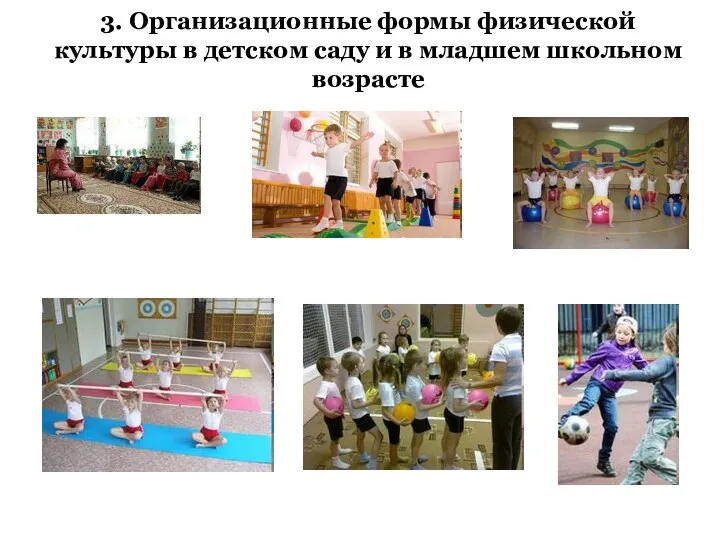 3. Организационные формы физической культуры в детском саду и в младшем школьном возрасте
