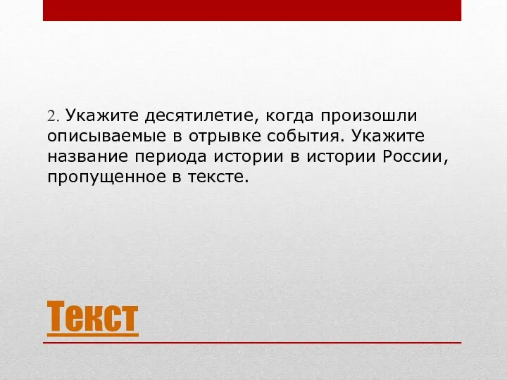 Текст 2. Укажите десятилетие, когда произошли описываемые в отрывке события.