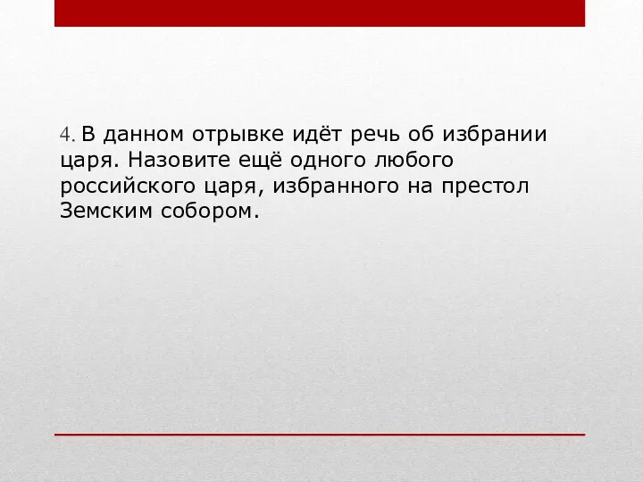 4. В данном отрывке идёт речь об избрании царя. Назовите