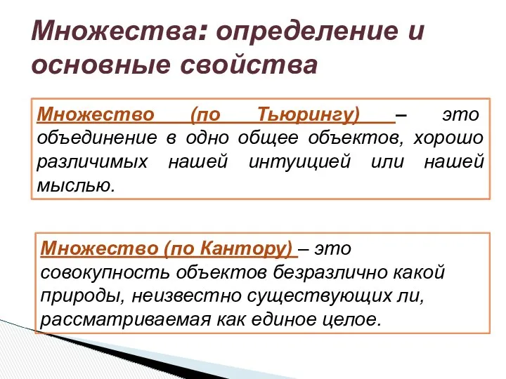 Множества: определение и основные свойства Множество (по Тьюрингу) – это