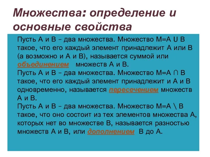 Множества: определение и основные свойства Пусть А и В –