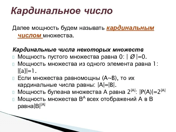 Далее мощность будем называть кардинальным числом множества. Кардинальные числа некоторых