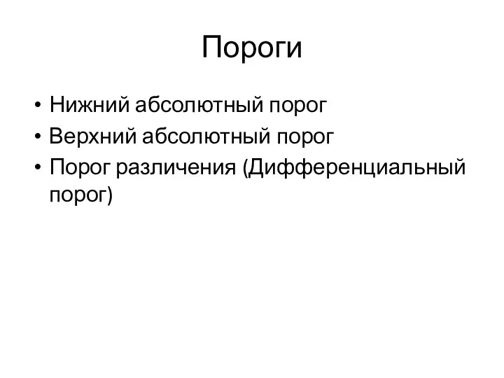 Пороги Нижний абсолютный порог Верхний абсолютный порог Порог различения (Дифференциальный порог)